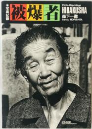 写真記録　被爆者