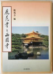 鹿苑寺と西園寺