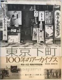 東京下町100年のアーカイブス : 明治・大正・昭和の写真記録