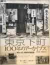 東京下町100年のアーカイブス : 明治・大正・昭和の写真記録