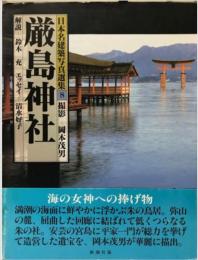 日本名建築写真選集 第8巻 厳島神社