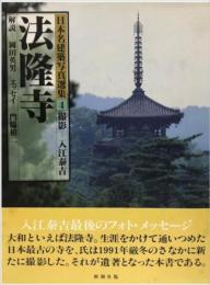 日本名建築写真選集 第4巻 法隆寺