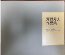 河野芳夫作品集 1956‐1992