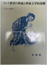 カント哲学の形成と形而上学的基礎