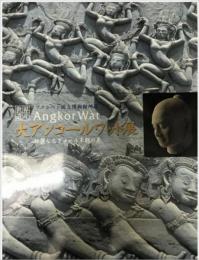 大アンコールワット展 : 壮麗なるクメール王朝の美 : プノンペン国立博物館所蔵