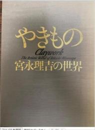 やきもの : 宮永理吉の世界