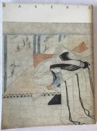 歌仙絵 : 描き継がれたみやびの世界 : 特別展