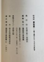 歌仙絵 : 描き継がれたみやびの世界 : 特別展