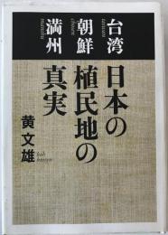 日本の植民地の真実 : 台湾朝鮮満州
