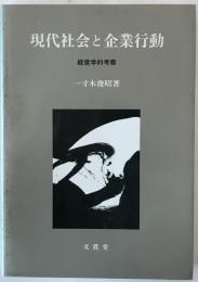 現代社会と企業行動 : 経営学的考察
