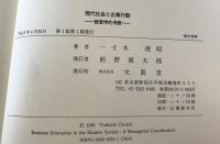 現代社会と企業行動 : 経営学的考察