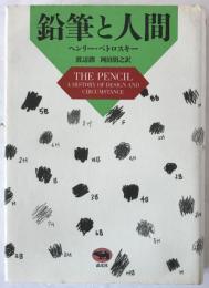 鉛筆と人間