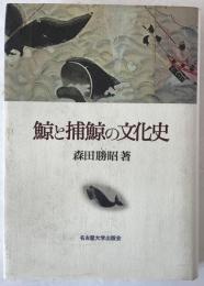 鯨と捕鯨の文化史