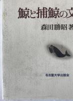 鯨と捕鯨の文化史