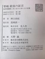零戦最後の証言 : 海軍戦闘機と共に生きた男たちの肖像