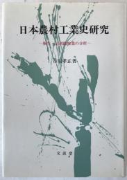日本農村工業史研究 : 桐生・足利織物業の分析