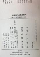日本農村工業史研究 : 桐生・足利織物業の分析