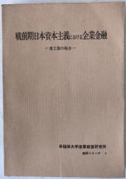 戦前期日本資本主義における企業金融-重工業の場合-