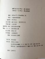 経営戦略と組織 : 米国企業の事業部制成立史