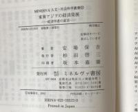 東南アジアの経済発展 : 経済学者の証言