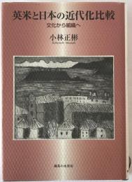 英米と日本の近代化比較