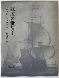 航海の世界史