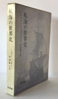 航海の世界史