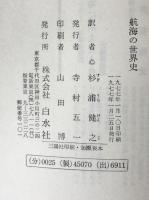 航海の世界史