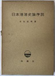 日本港湾史論序説