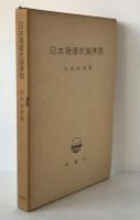 日本港湾史論序説