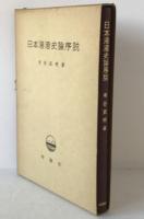 日本港湾史論序説