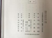 日本港湾史論序説