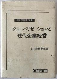 グローバリゼーションと現代企業経営