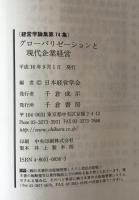 グローバリゼーションと現代企業経営