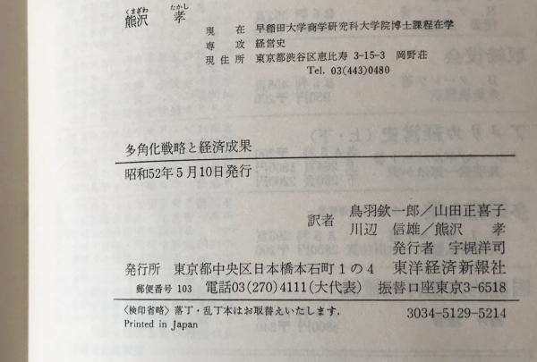 多角化戦略と経済成果(R.P.ルメルト 著 ; 鳥羽欽一郎 等訳) / 古本