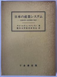 日本の産業システム : 産業政策と経営戦略の展望