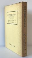 日本の産業システム : 産業政策と経営戦略の展望