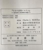 日本の産業システム : 産業政策と経営戦略の展望