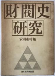 財閥史研究