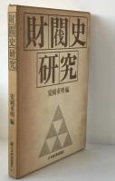財閥史研究