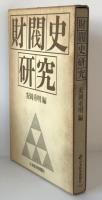 財閥史研究