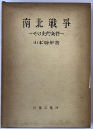 南北戦争 : その史的条件