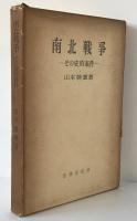 南北戦争 : その史的条件