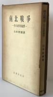 南北戦争 : その史的条件