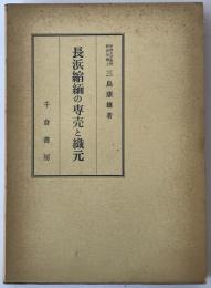 長浜縮緬の専売と織元