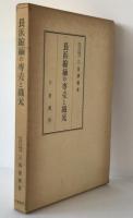 長浜縮緬の専売と織元