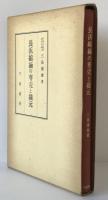 長浜縮緬の専売と織元