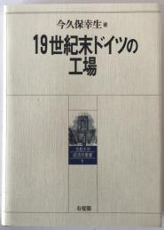 19世紀末ドイツの工場