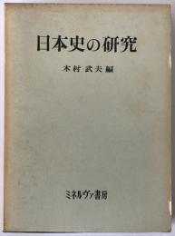 日本史の研究