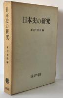 日本史の研究
